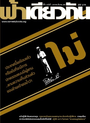 ฟ้าเดียวกันฉบับที่ 21